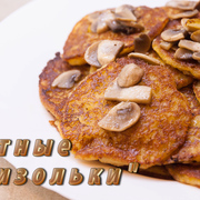 Постные "бризольки". Видео