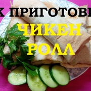 Чикен Ролл. Видео