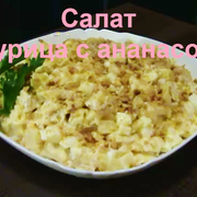 Салат с курицей и ананасом