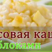 Рис с яблоками