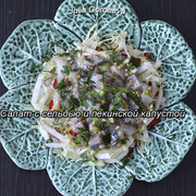 Салат с сельдью и пекинской капустой