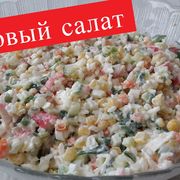 КРАБОВЫЙ САЛАТ КЛАССИЧЕСКИЙ