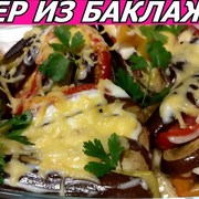 Веер из Баклажан с Овощами! Вкусный рецепт!