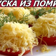 СУПЕР ЗАКУСКА ИЗ ПОМИДОР С ЯЙЦОМ И СЫРОМ! Простой Рецепт