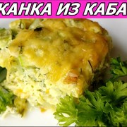 Запеканка Из Кабачков Под Сыром! Вкусно и Полезно!