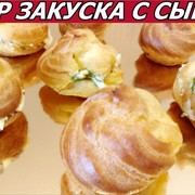 Это Нечто! Нежнейшие эклеры с сырной начинкой!