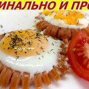 Оригинально и Просто! Яичница в сосиске!