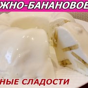 Полезней не бывает! Творожно-банановый десерт (желе)