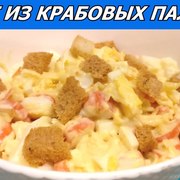 Побалуйте себя! Пикантный салат из крабовых палочек с сыром, чесноком и сухариками