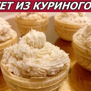 Такого Вы не пробовали! Нежнейший паштет из куриного мяса! Закуска. Вместо колбасы на бутерброд
