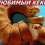 Любимый Кекс Нашей Семьи! Самый Воздушный и Легкий!!! Лучший Рецепт!