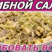 Любимый грибной салат! ПРОБОВАТЬ ВСЕМ!!!