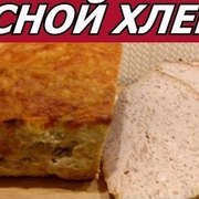 МЯСНОЙ ХЛЕБЕЦ С ОВОЩАМИ В ДУХОВКЕ. Простой рецепт. Быстро и вкусно