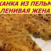 Запеканка "Ленивая жена" из пельменей. Быстро! Вкусно!