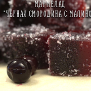 Мармелад "Чёрная смородина с малиной"