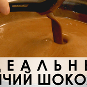079. Идеальный рецепт горячего шоколада