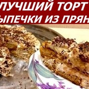 ЛУЧШИЙ ТОРТ БЕЗ ВЫПЕЧКИ ИЗ ПРЯНИКОВ! БЕЗУМНО ВКУСНО!!!