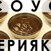 096. Соус "Терияки": легко приготовить самим!