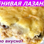 ЛЕНИВАЯ ЛАЗАНЬЯ ИЗ ЛАВАША! СОЧНАЯ И ВКУСНАЯ! СУПЕР РЕЦЕПТ!!!