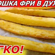 ЕШЬ ХОТЬ ТОННУ! Картошка Фри в Духовке! Быстрый рецепт! НЕ ЖАРЯ!