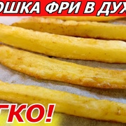 ХВАТИТ ЖАРИТЬ! Картошка Фри в Духовке! НАСТОЯЩАЯ по вкусу