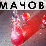 094. Кумачовый ликёр