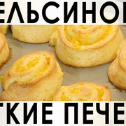 076. Мягкие апельсиновые печенья - булочки