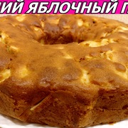 ВКУСНЕЙШИЙ Яблочный Пирог. Простейший рецепт