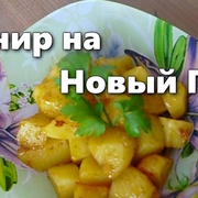 Рассыпчатая картошка в рукаве