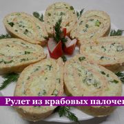 Праздничный рулет из крабовых палочек