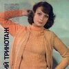 Советский трикотаж, журнал - Новые товары, 1977 год